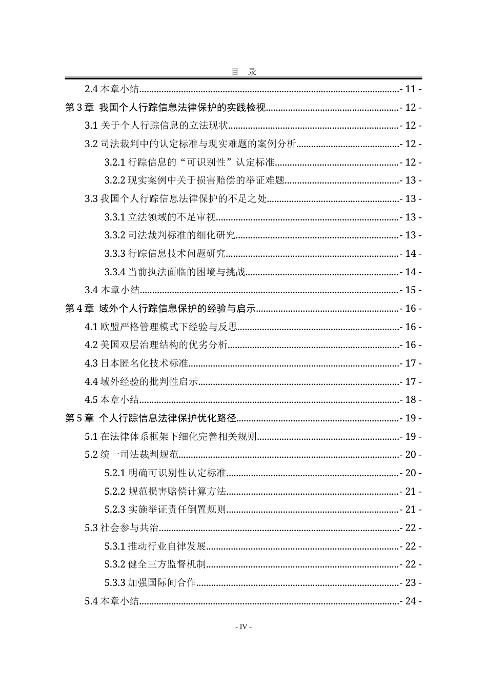 25年WP法学 数字治理背景下个人行踪信息法律保护研究5.04-AI0.36-约20946字符.docx_第7页