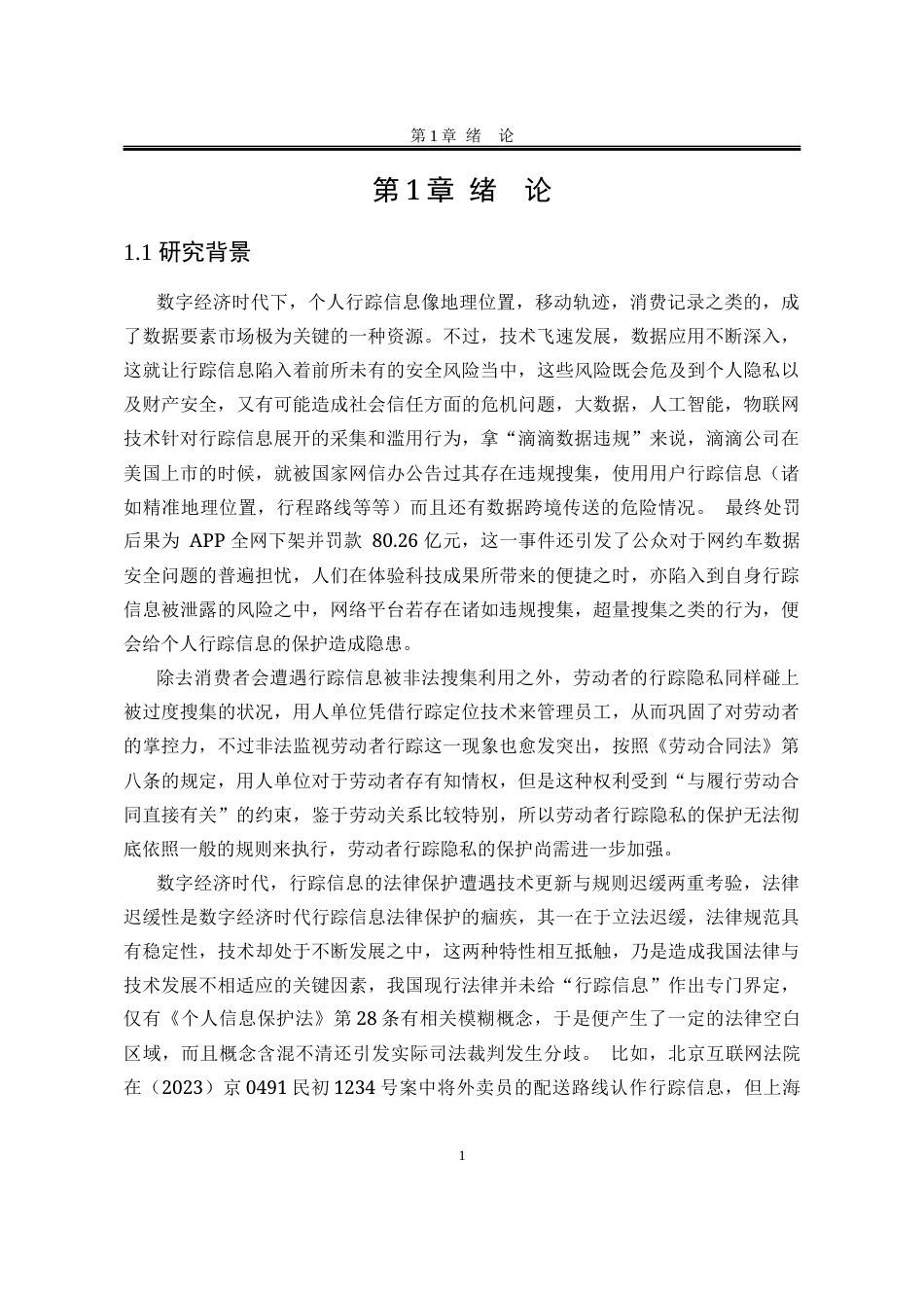 25年WP法学 数字治理背景下个人行踪信息法律保护研究5.04-AI0.36-约20946字符.docx_第9页