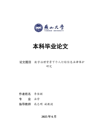 25年WP法学 数字治理背景下个人行踪信息法律保护研究5.04-AI0.36-约20946字符.docx