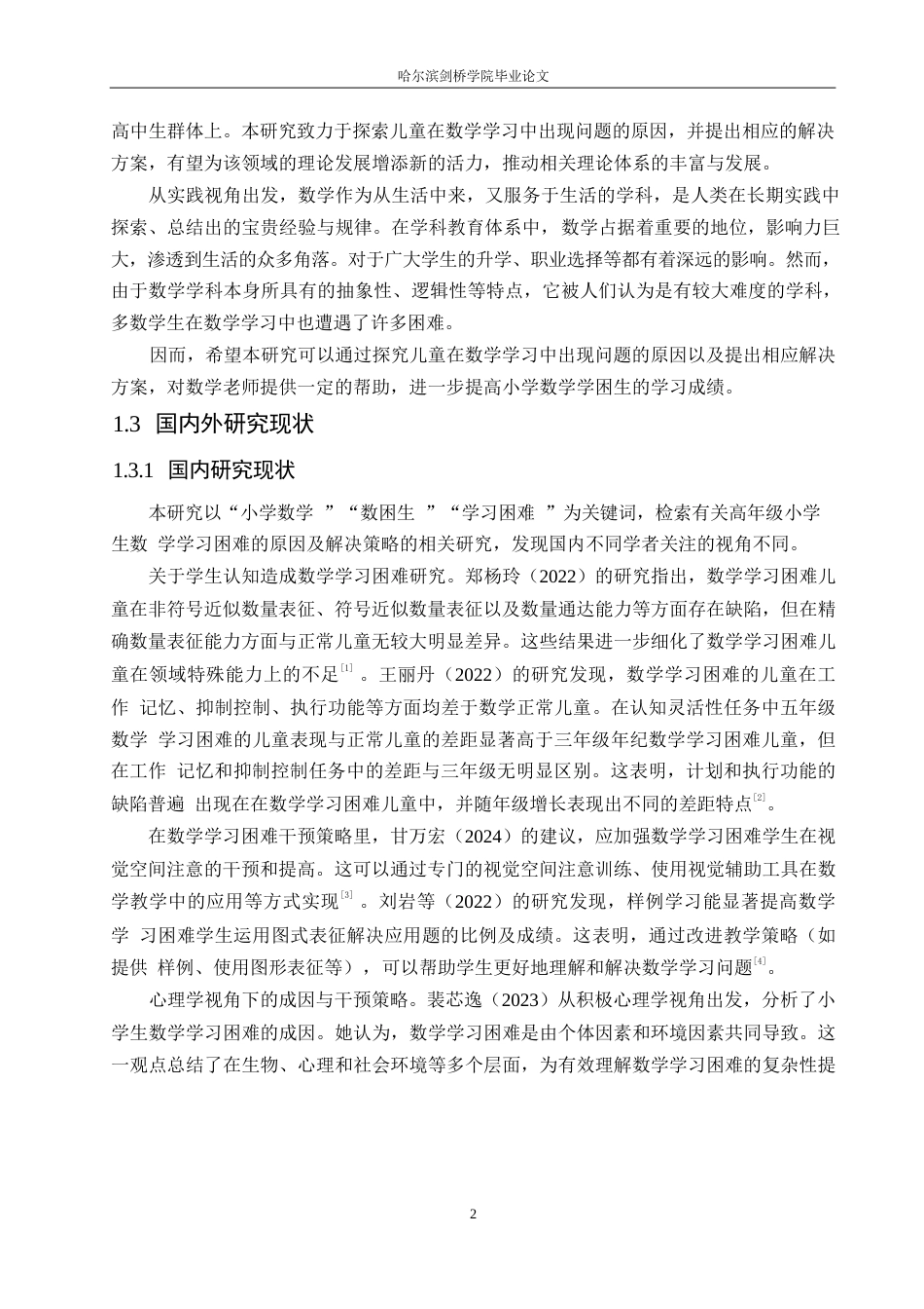 25年WP小学教育-高年级小学生数学学习困难的原因及解决策略-13.150-13561.docx_第6页