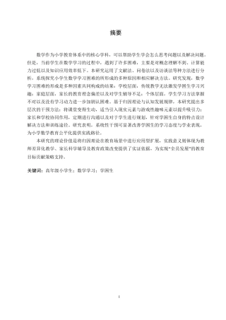 25年WP小学教育-高年级小学生数学学习困难的原因及解决策略-13.150-13561.docx