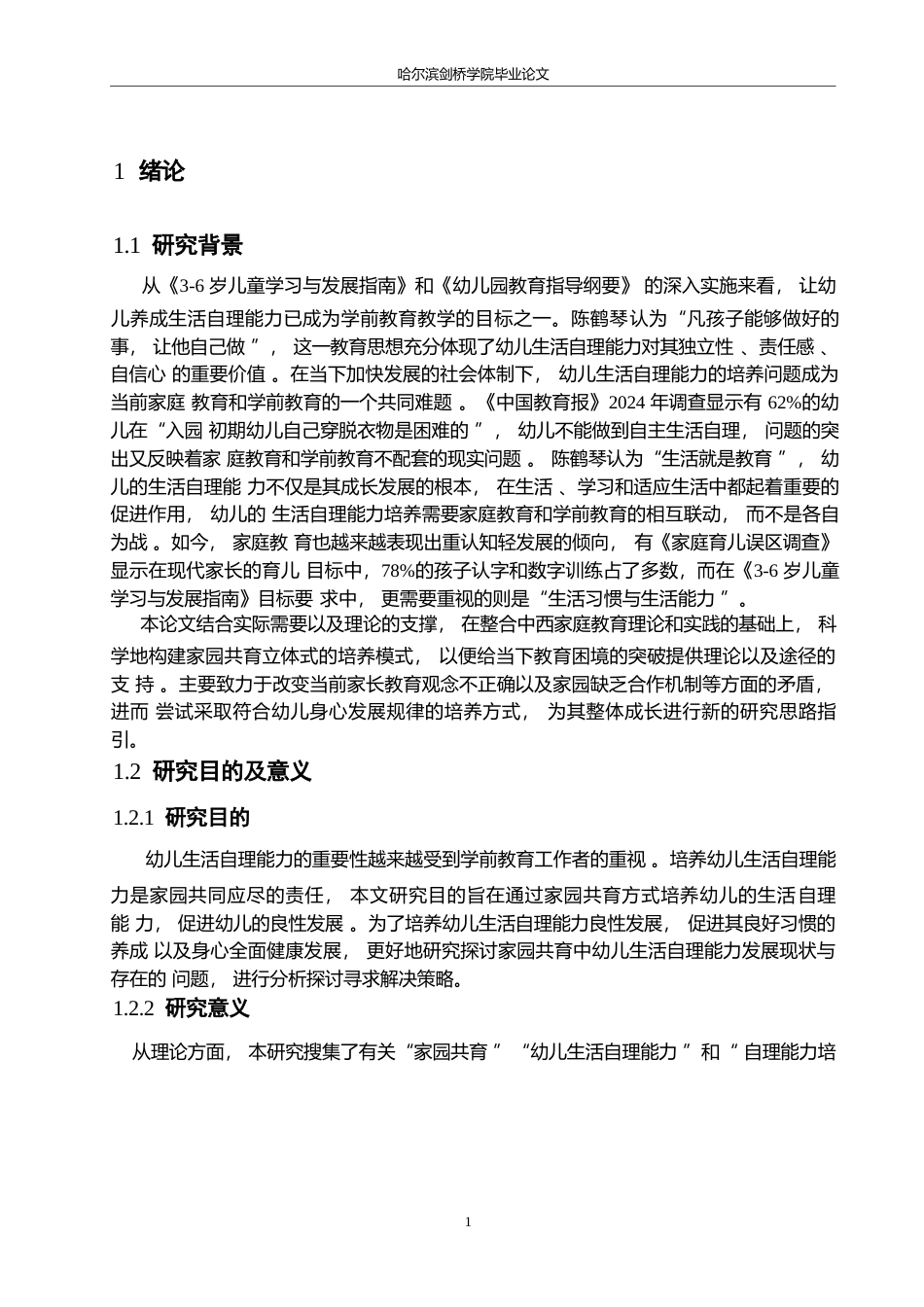 25年WP学前教育-家园共育中幼儿生活自理能力培养策略探究-27.930-15783.docx_第6页