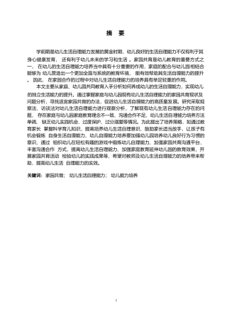 25年WP学前教育-家园共育中幼儿生活自理能力培养策略探究-27.930-15783.docx