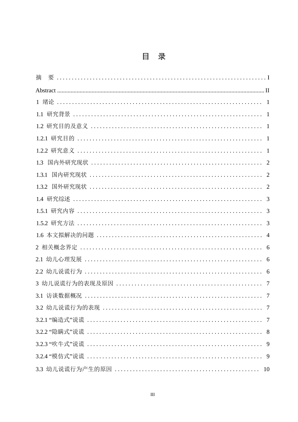 25年WP学前教育-3~6岁幼儿说谎行为表现及对策-0-14479.docx_第3页