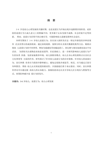 25年WP学前教育-3~6岁幼儿说谎行为表现及对策-0-14479.docx