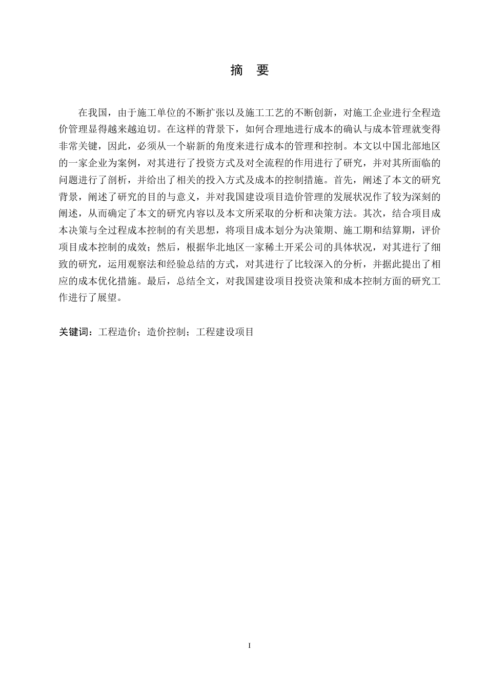 25年WP建设项目的工程造价控制分析-以北方稀土工程项目为例0-约13574字符.docx_第1页