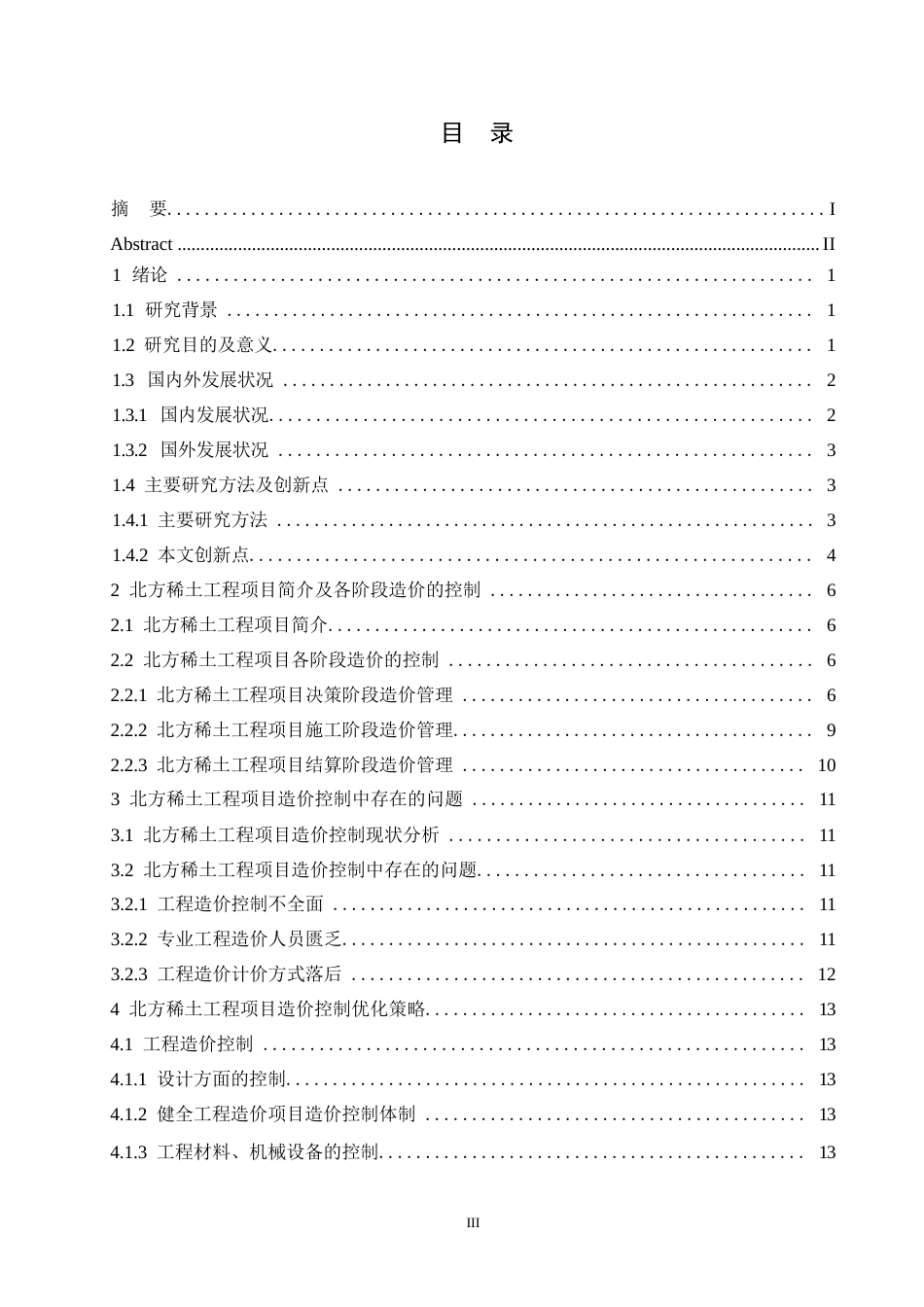 25年WP建设项目的工程造价控制分析-以北方稀土工程项目为例0-约13574字符.docx_第3页