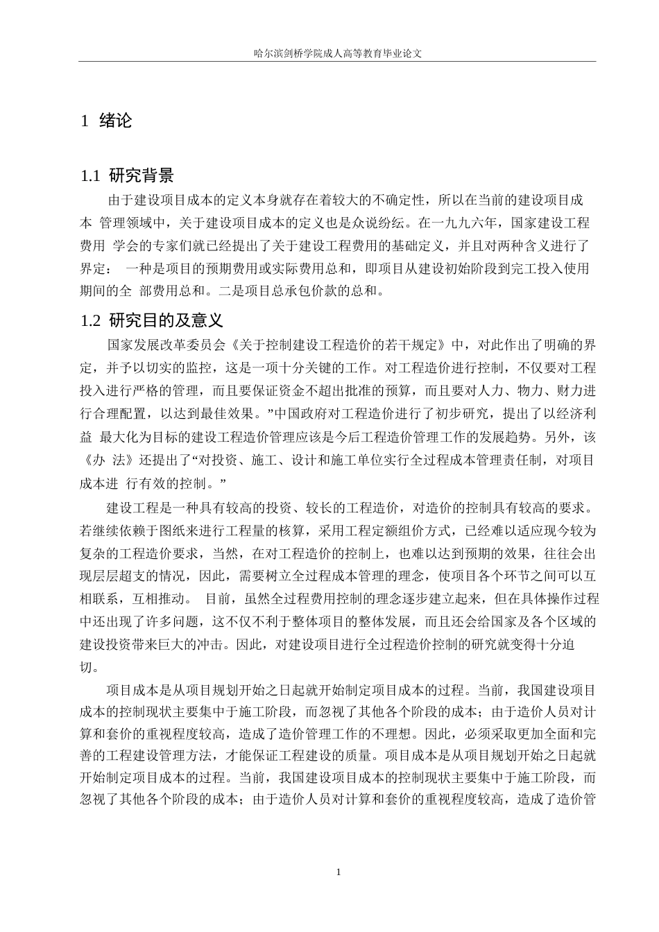 25年WP建设项目的工程造价控制分析-以北方稀土工程项目为例0-约13574字符.docx_第5页