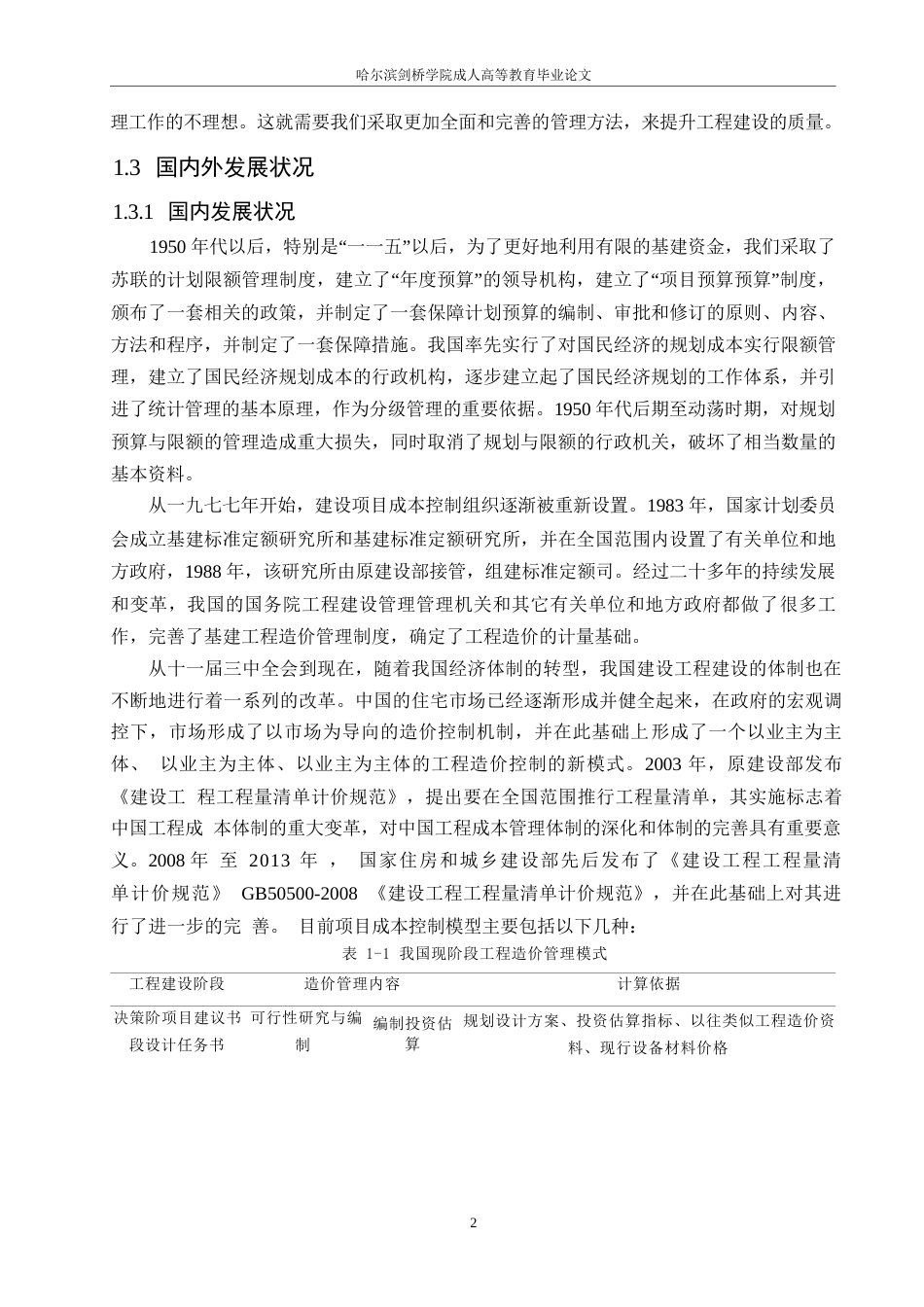 25年WP建设项目的工程造价控制分析-以北方稀土工程项目为例0-约13574字符.docx_第6页