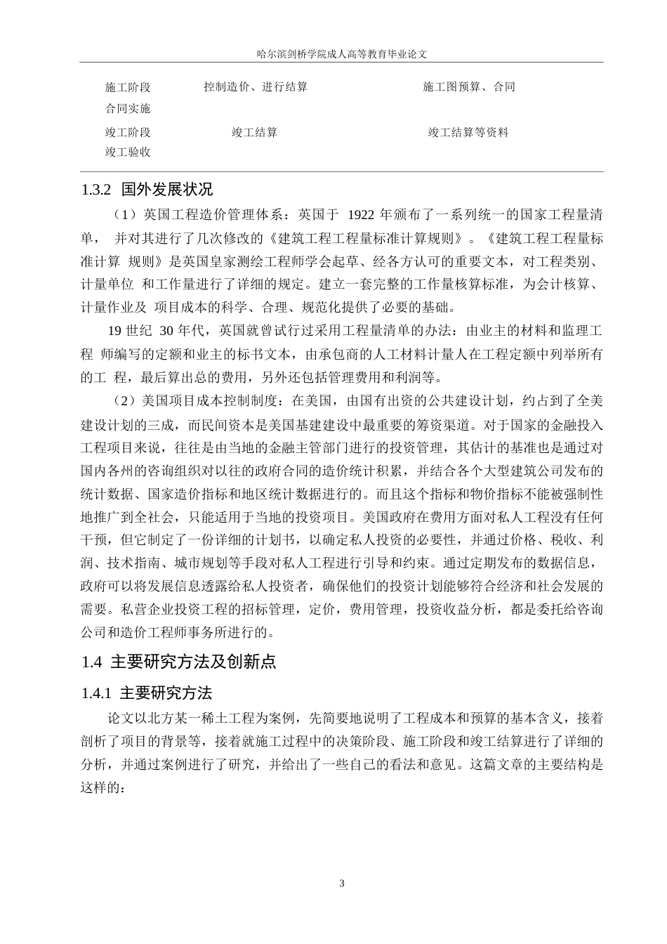 25年WP建设项目的工程造价控制分析-以北方稀土工程项目为例0-约13574字符.docx_第7页