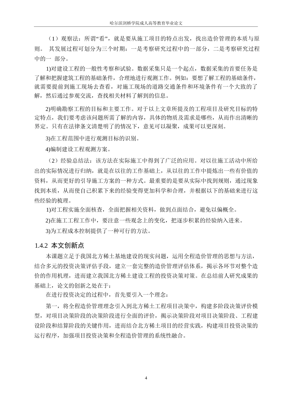25年WP建设项目的工程造价控制分析-以北方稀土工程项目为例0-约13574字符.docx_第8页
