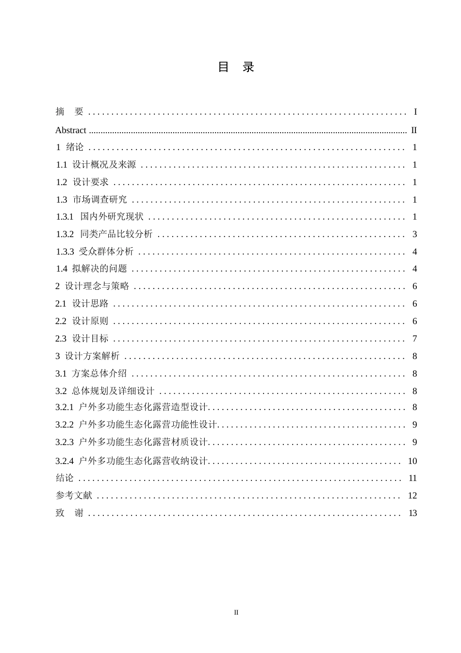 25年WP产品设计-户外多功能生态化露营设计-13.710-8878.docx_第2页