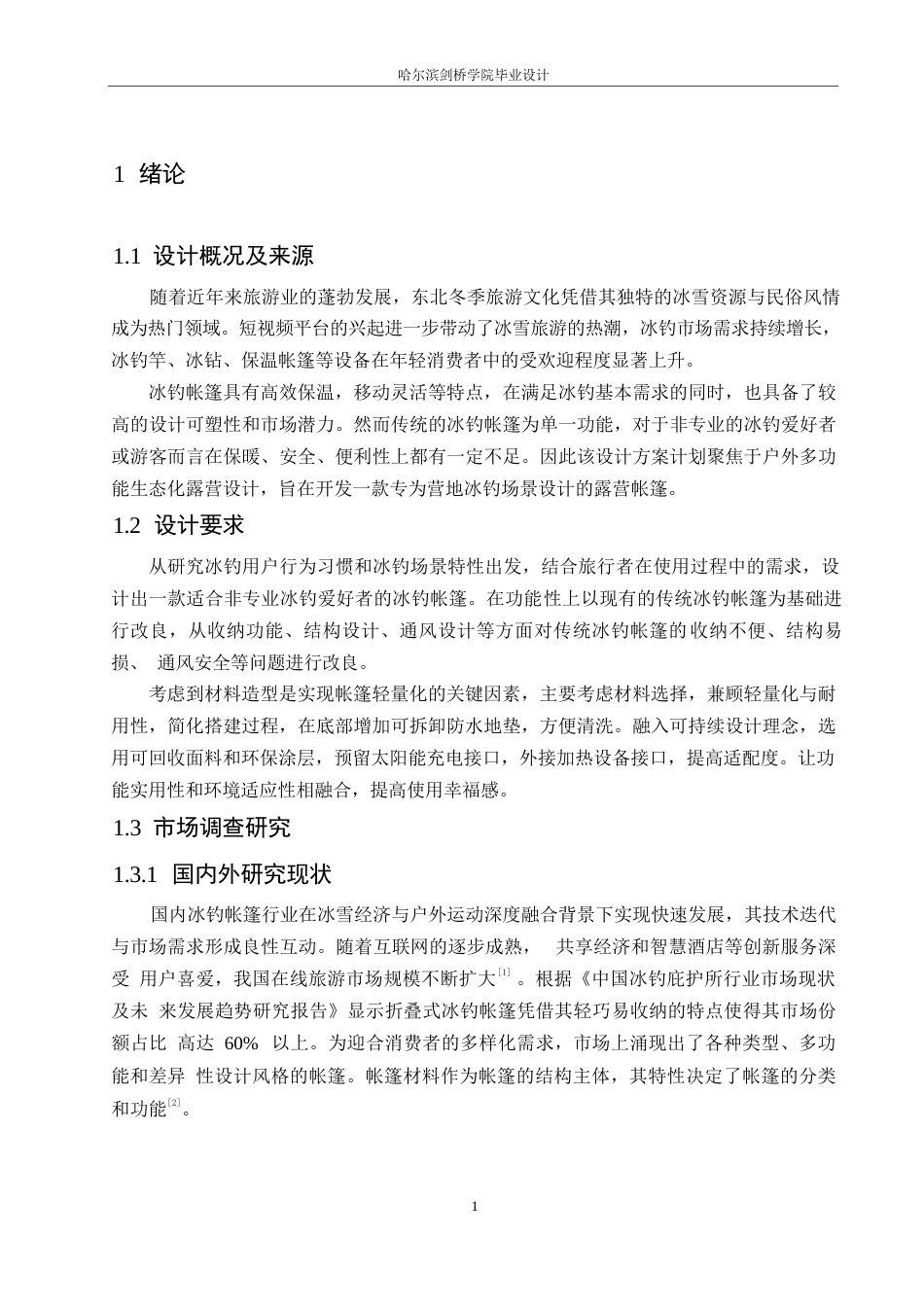 25年WP产品设计-户外多功能生态化露营设计-13.710-8878.docx_第3页