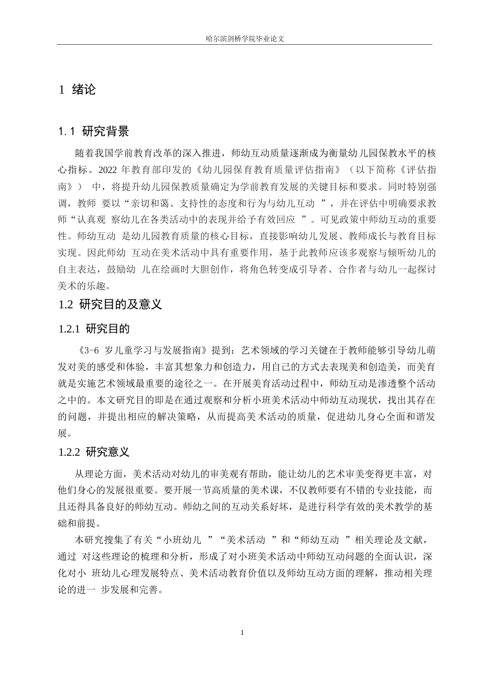 25年WP学前教育-小班美术活动中师幼互动存在问题及解决策略-22.530-14931.docx_第5页
