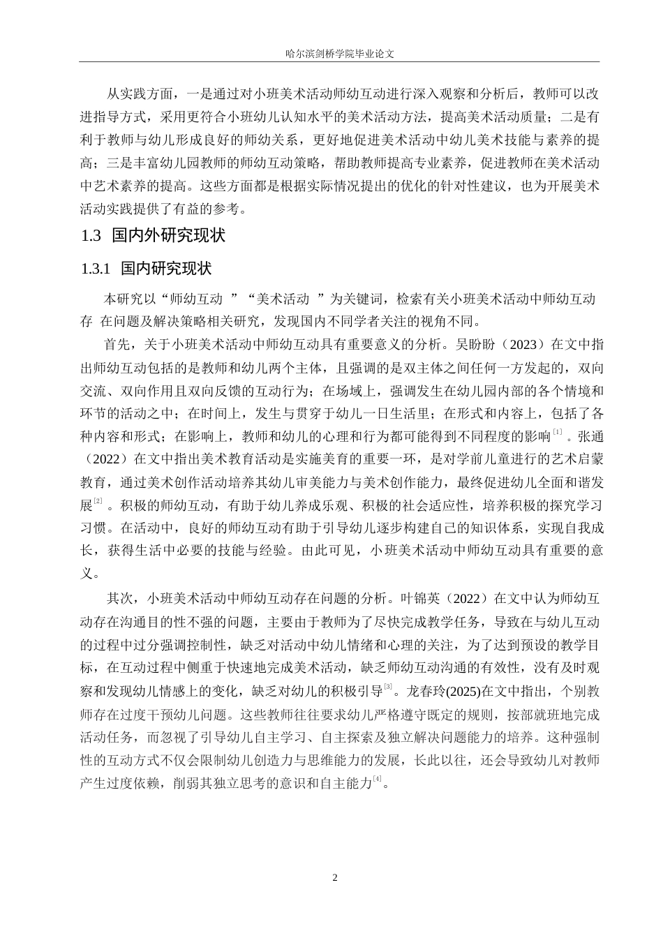 25年WP学前教育-小班美术活动中师幼互动存在问题及解决策略-22.530-14931.docx_第6页
