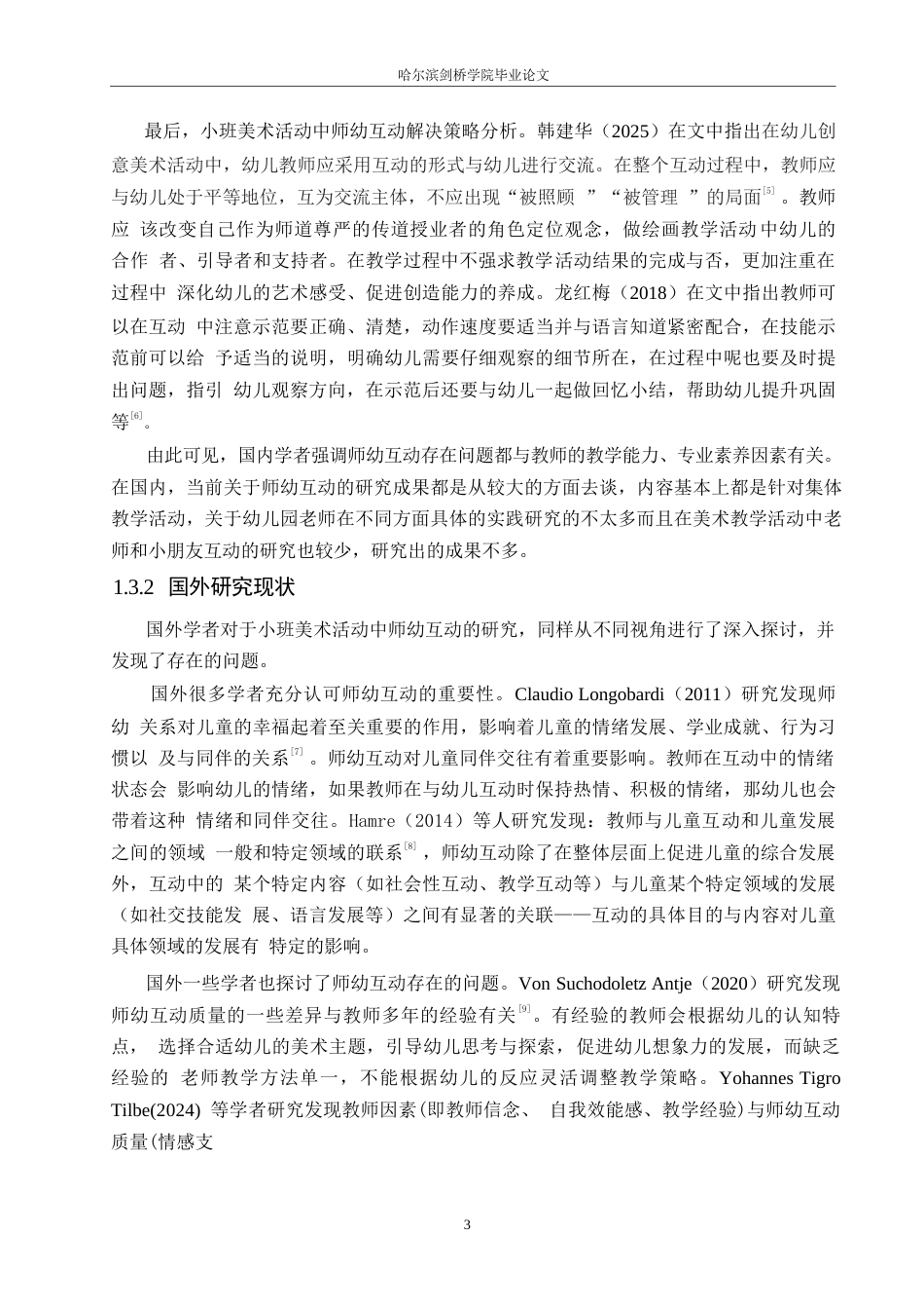 25年WP学前教育-小班美术活动中师幼互动存在问题及解决策略-22.530-14931.docx_第7页
