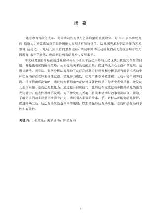 25年WP学前教育-小班美术活动中师幼互动存在问题及解决策略-22.530-14931.docx