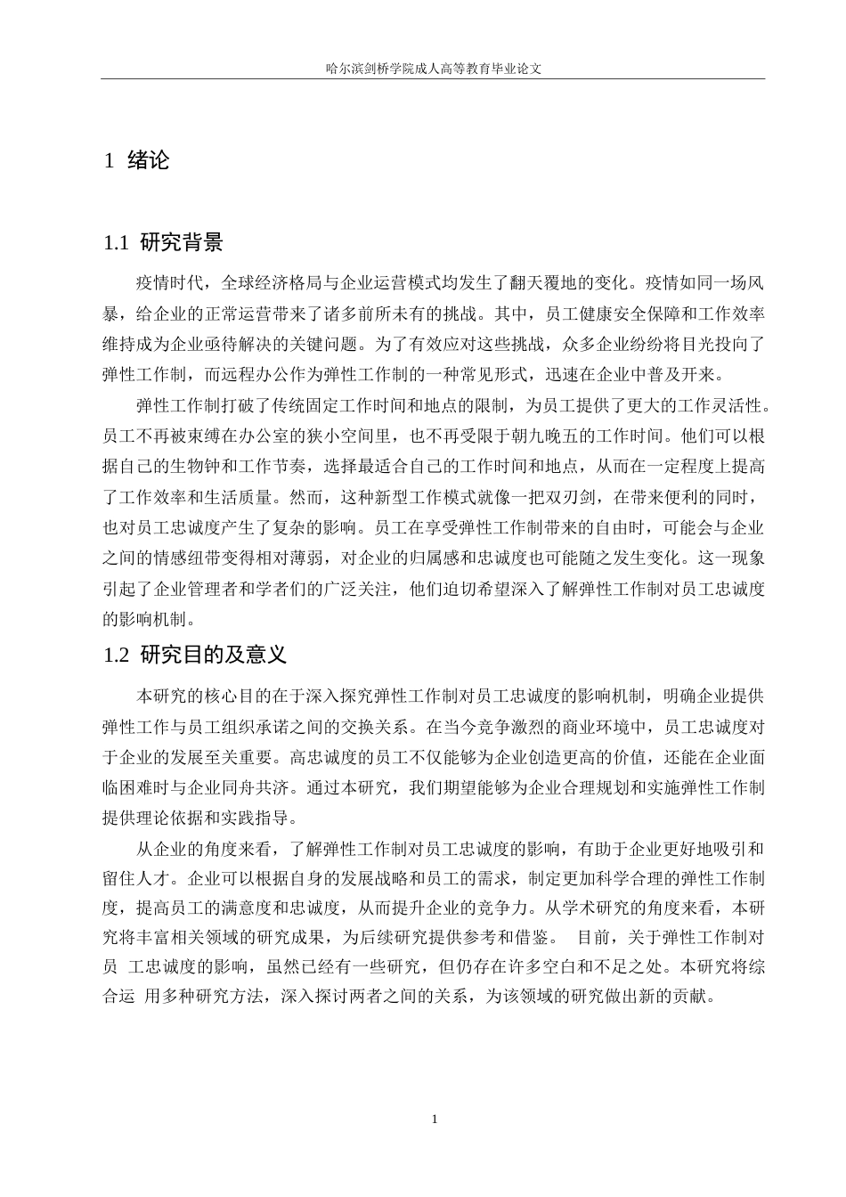 25年WP弹性工作制对员工忠诚度的影响0-约12459字符.docx_第5页