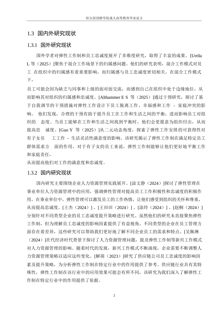 25年WP弹性工作制对员工忠诚度的影响0-约12459字符.docx_第6页