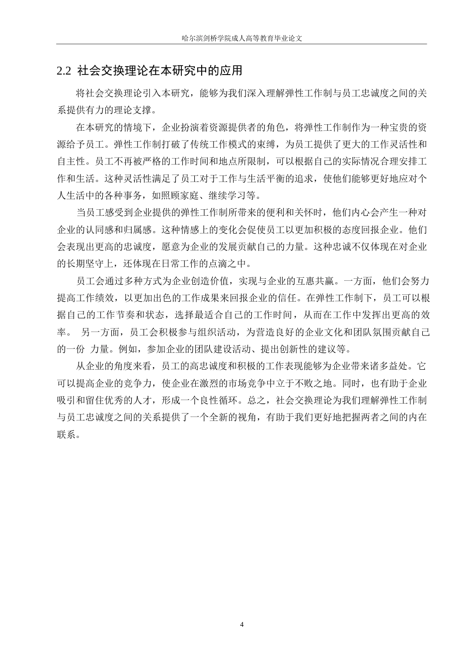25年WP弹性工作制对员工忠诚度的影响0-约12459字符.docx_第8页