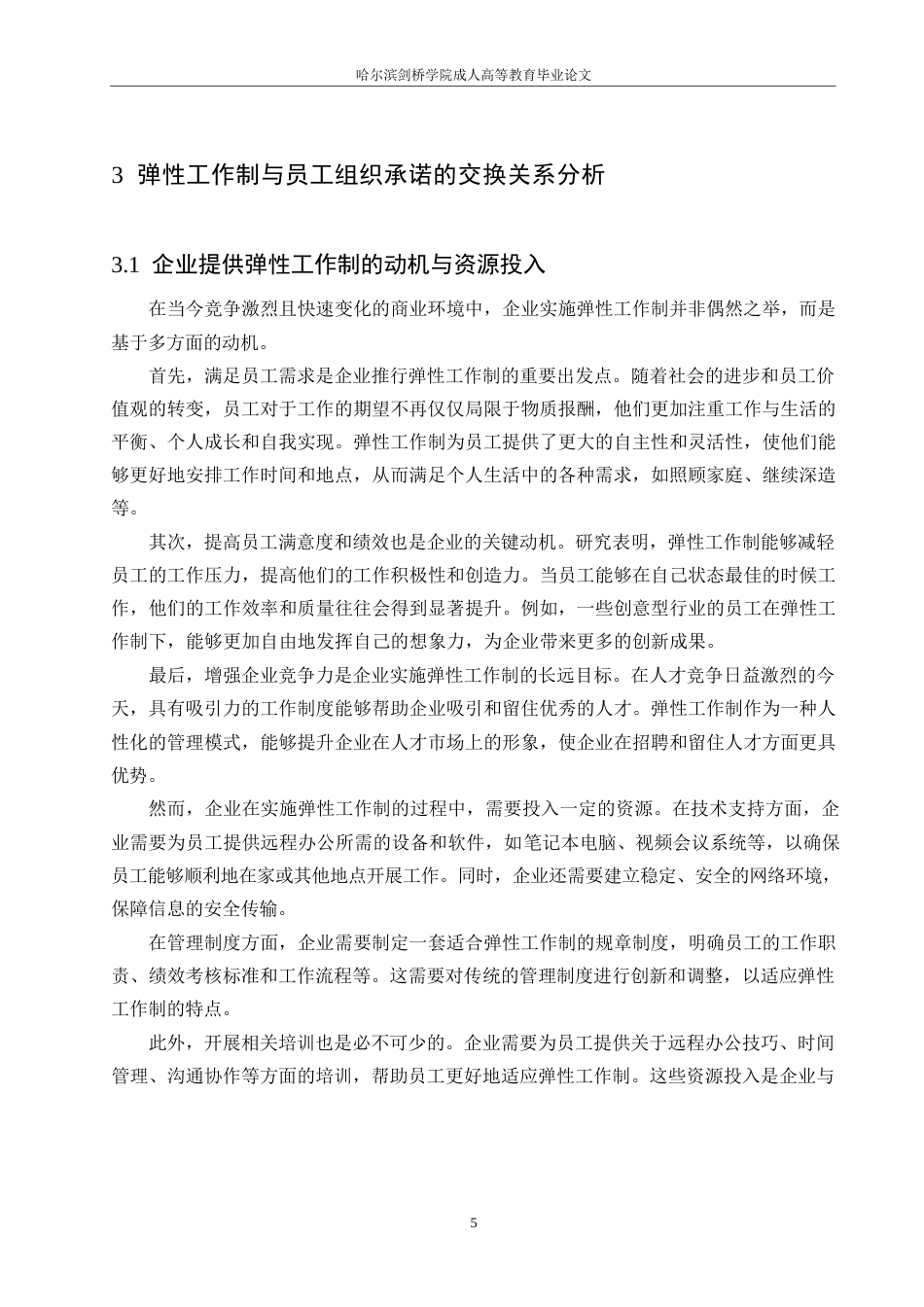25年WP弹性工作制对员工忠诚度的影响0-约12459字符.docx_第9页
