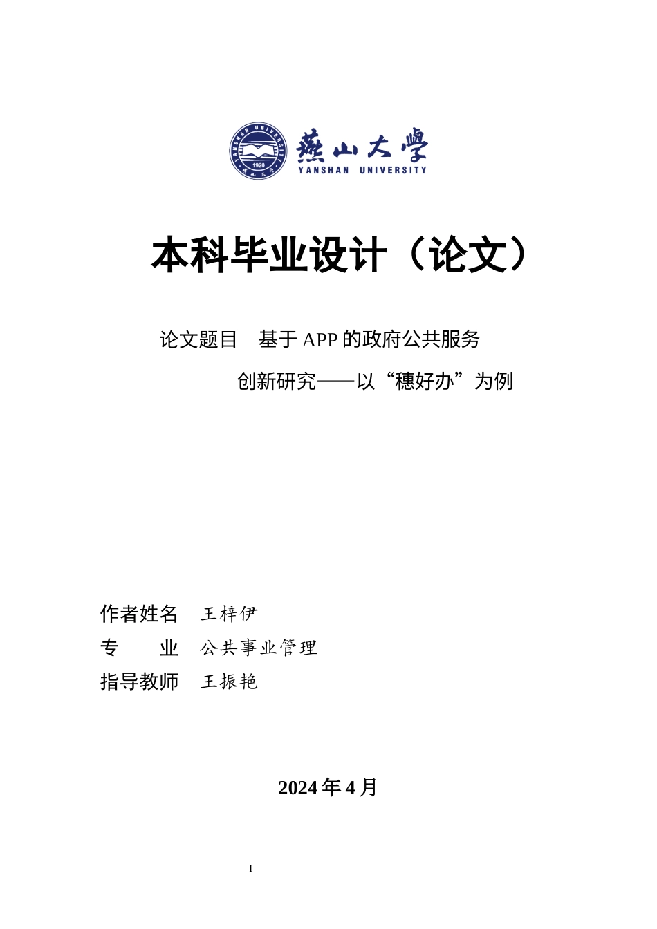 25年WP公共事业管理 基于APP的政府公共服务创新研究——以“穗好办”为例22.25-AI28.14-约18889字符.docx_第1页