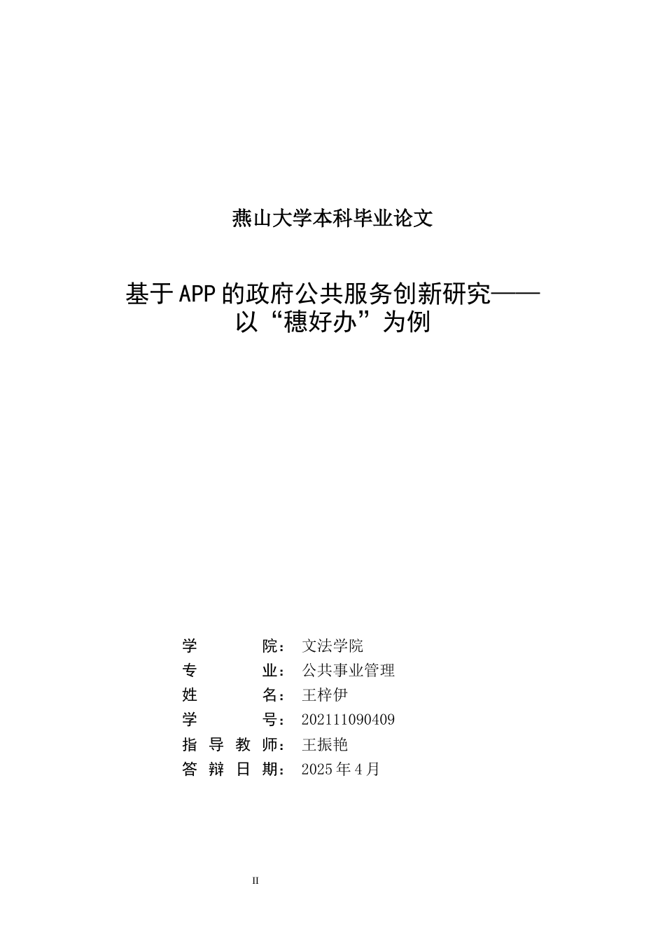 25年WP公共事业管理 基于APP的政府公共服务创新研究——以“穗好办”为例22.25-AI28.14-约18889字符.docx_第2页