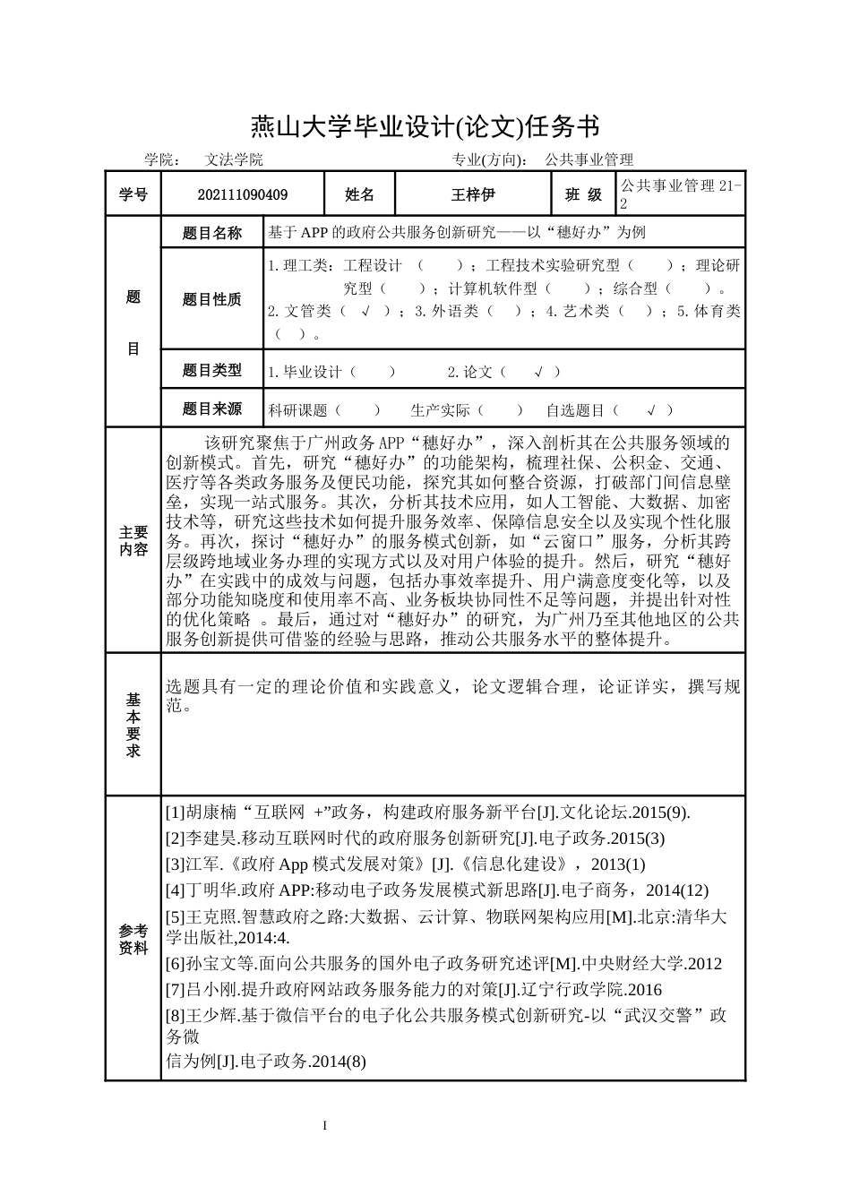 25年WP公共事业管理 基于APP的政府公共服务创新研究——以“穗好办”为例22.25-AI28.14-约18889字符.docx_第4页