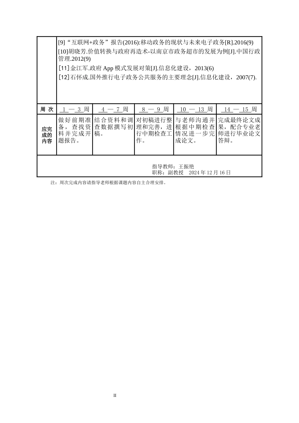 25年WP公共事业管理 基于APP的政府公共服务创新研究——以“穗好办”为例22.25-AI28.14-约18889字符.docx_第5页