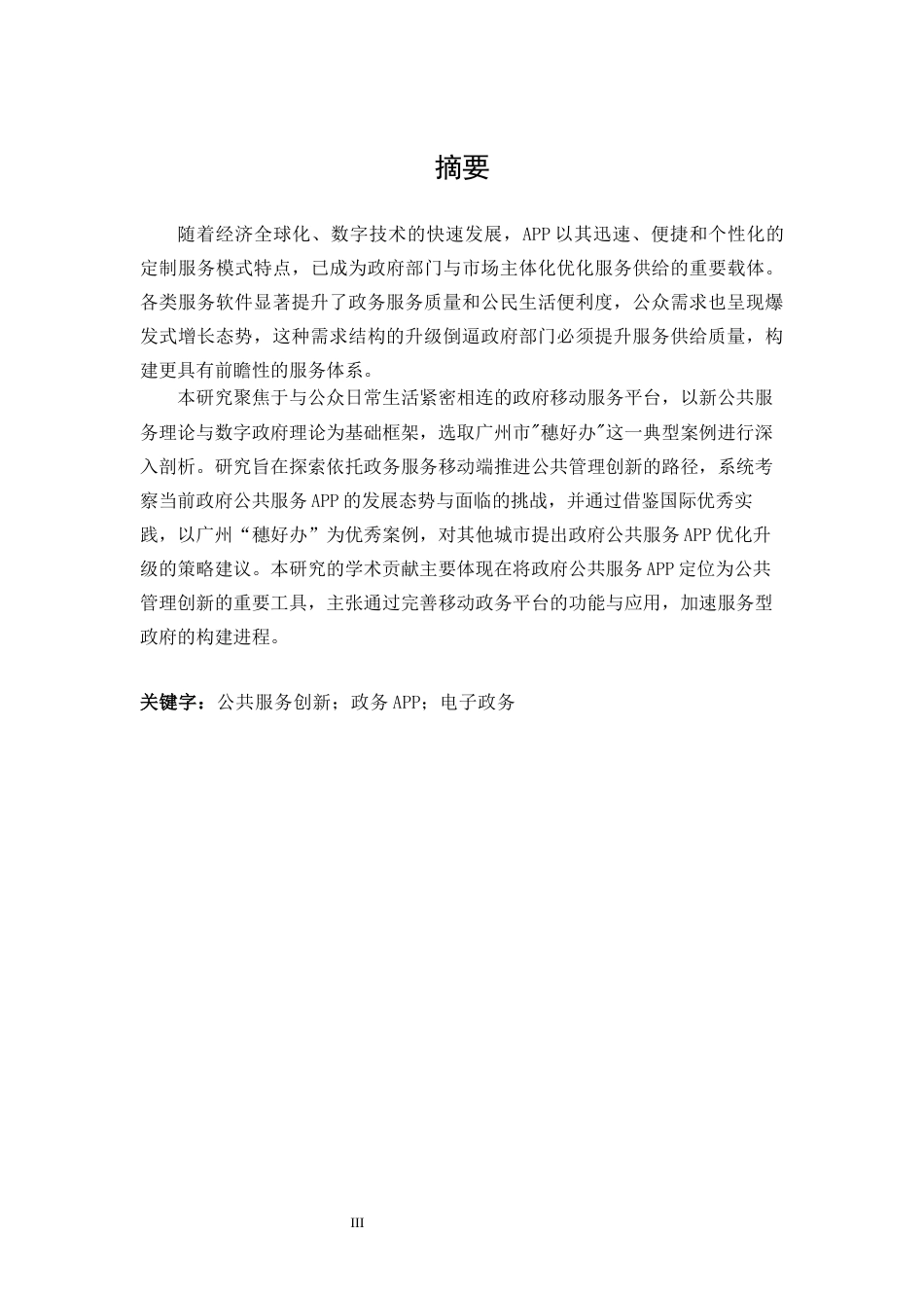 25年WP公共事业管理 基于APP的政府公共服务创新研究——以“穗好办”为例22.25-AI28.14-约18889字符.docx_第6页