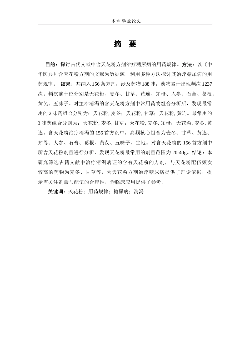 25年WP中药学-古代文献中含天花粉方剂治疗糖尿病的用药规律研究-21.040-7100.docx_第2页