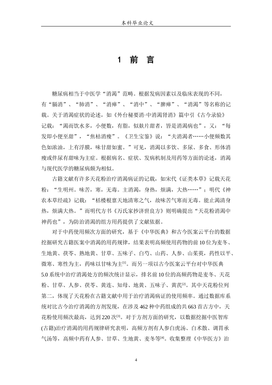25年WP中药学-古代文献中含天花粉方剂治疗糖尿病的用药规律研究-21.040-7100.docx_第5页