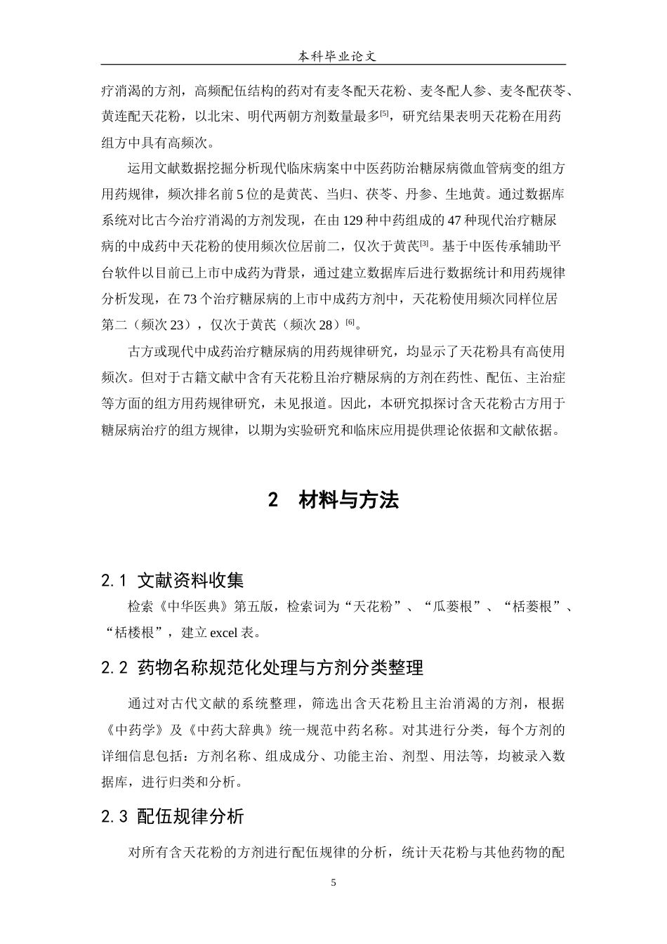 25年WP中药学-古代文献中含天花粉方剂治疗糖尿病的用药规律研究-21.040-7100.docx_第6页