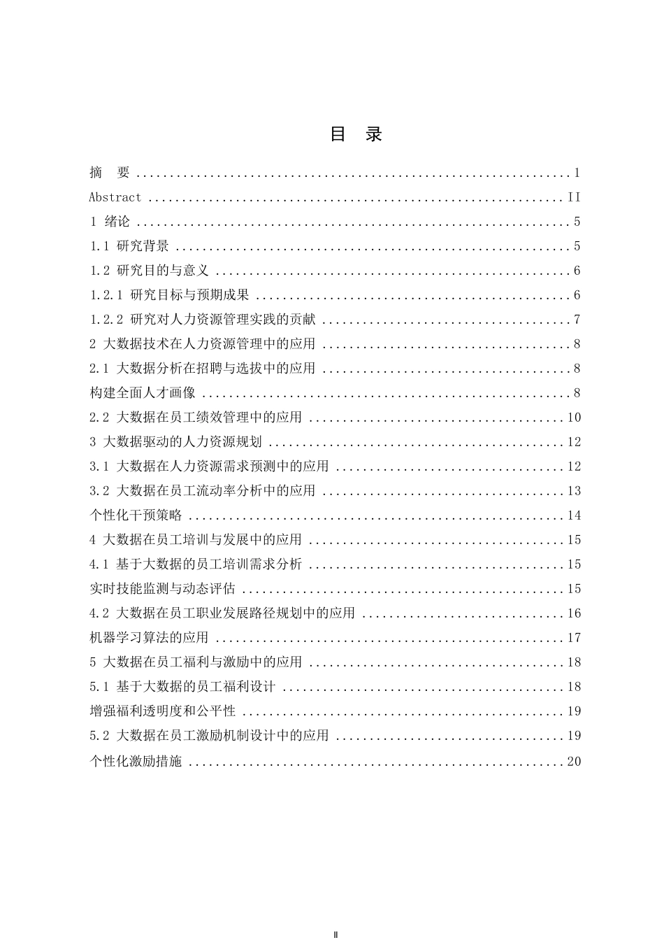 25年WP人力资源管理0关键词：大数据；人力资源管理；招聘策略；员工绩效；个性化培训-约16544字符.docx_第3页