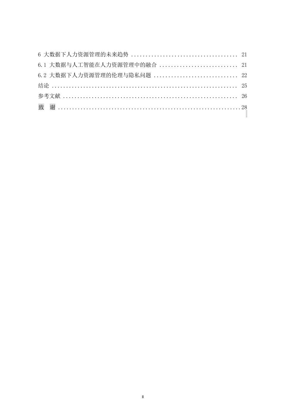 25年WP人力资源管理0关键词：大数据；人力资源管理；招聘策略；员工绩效；个性化培训-约16544字符.docx_第4页