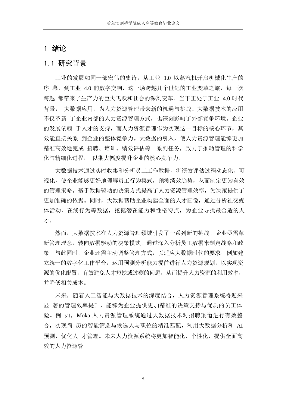 25年WP人力资源管理0关键词：大数据；人力资源管理；招聘策略；员工绩效；个性化培训-约16544字符.docx_第5页