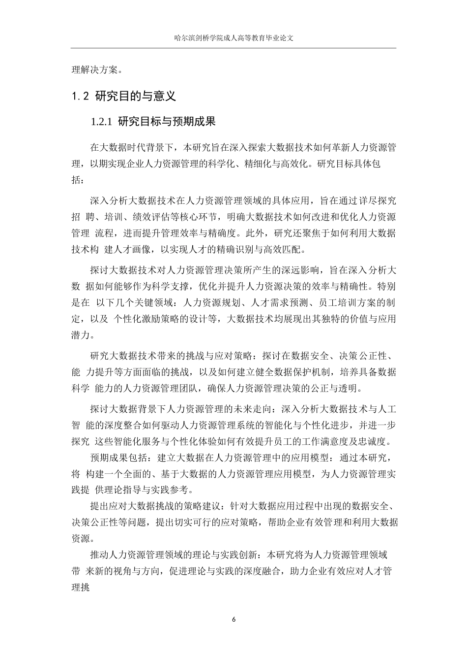 25年WP人力资源管理0关键词：大数据；人力资源管理；招聘策略；员工绩效；个性化培训-约16544字符.docx_第6页