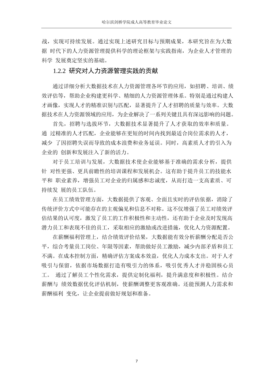25年WP人力资源管理0关键词：大数据；人力资源管理；招聘策略；员工绩效；个性化培训-约16544字符.docx_第7页