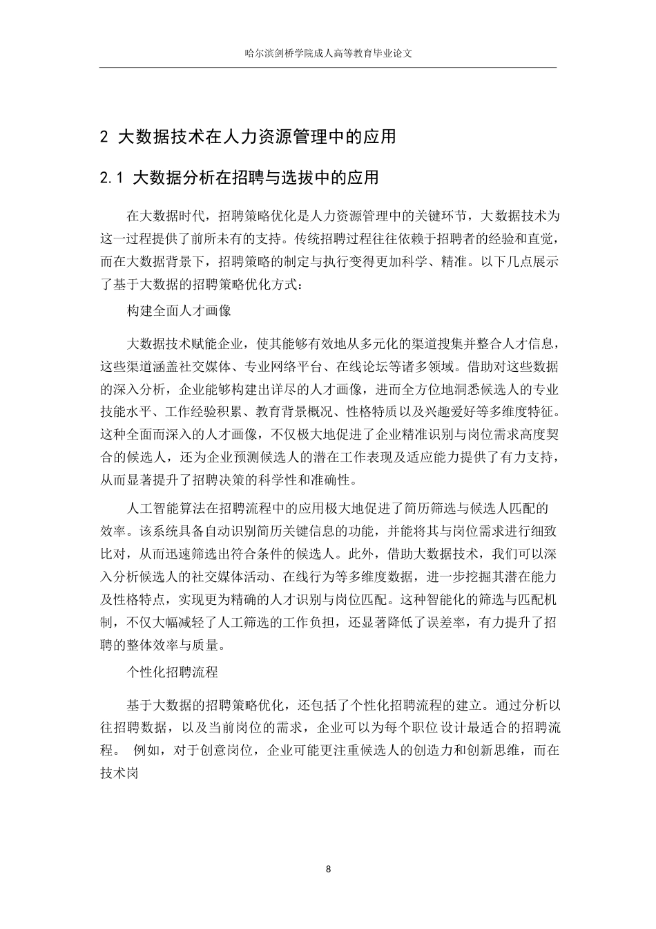 25年WP人力资源管理0关键词：大数据；人力资源管理；招聘策略；员工绩效；个性化培训-约16544字符.docx_第8页