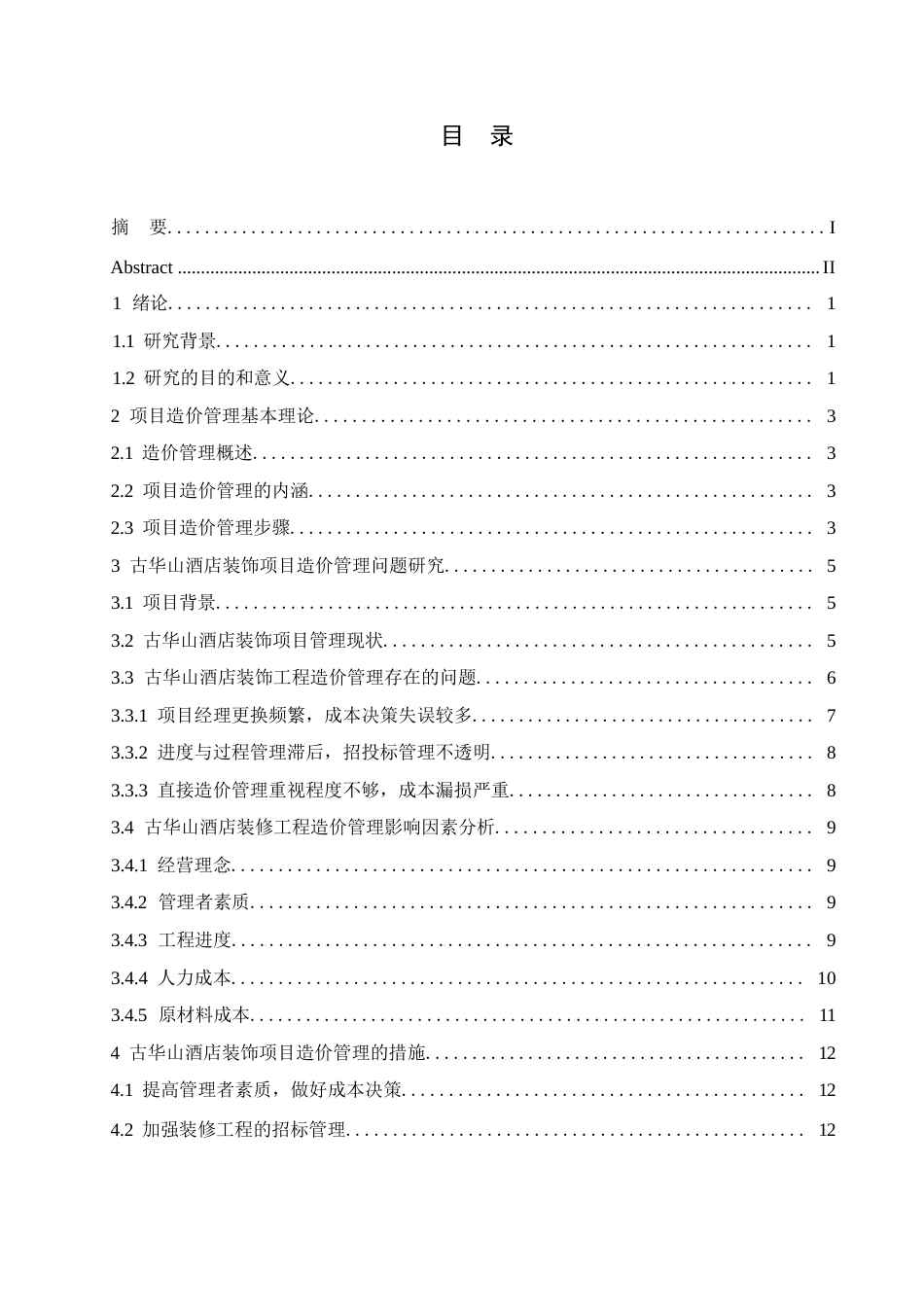 25年WP古华山酒店项目装饰工程造价管理研究(1)0-约11163字符.docx_第3页