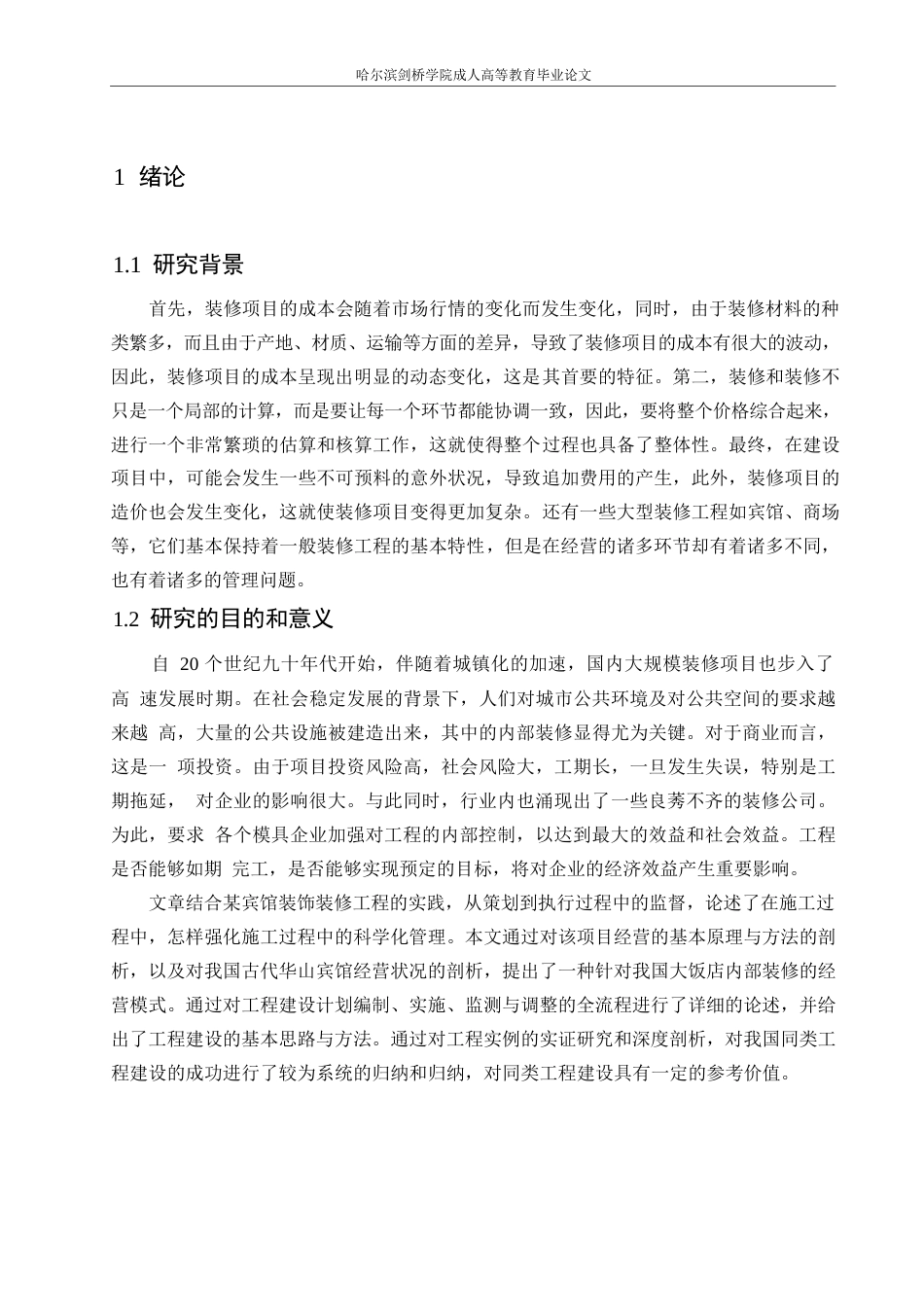 25年WP古华山酒店项目装饰工程造价管理研究(1)0-约11163字符.docx_第5页