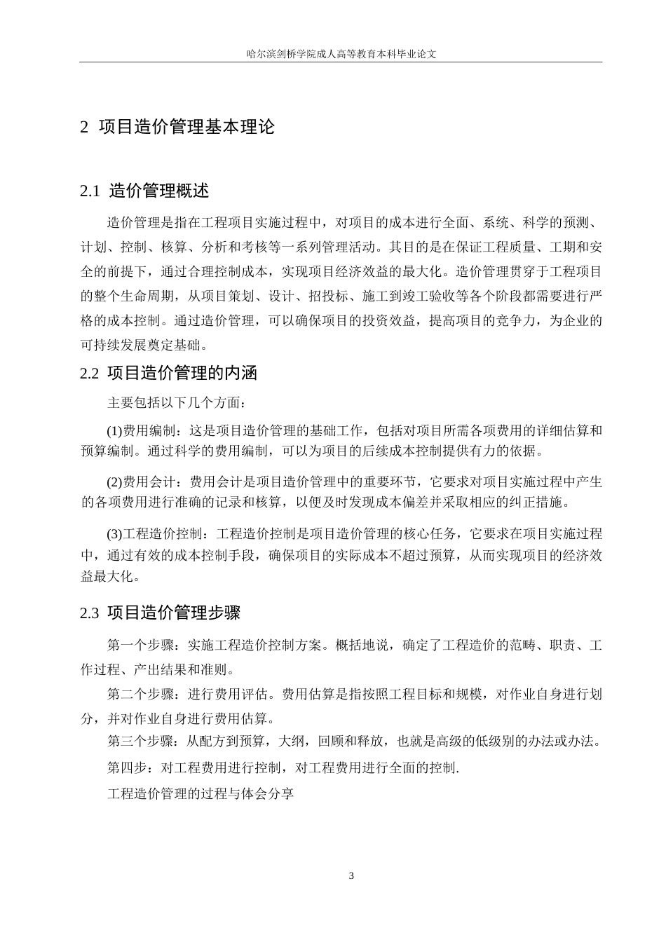 25年WP古华山酒店项目装饰工程造价管理研究(1)0-约11163字符.docx_第7页