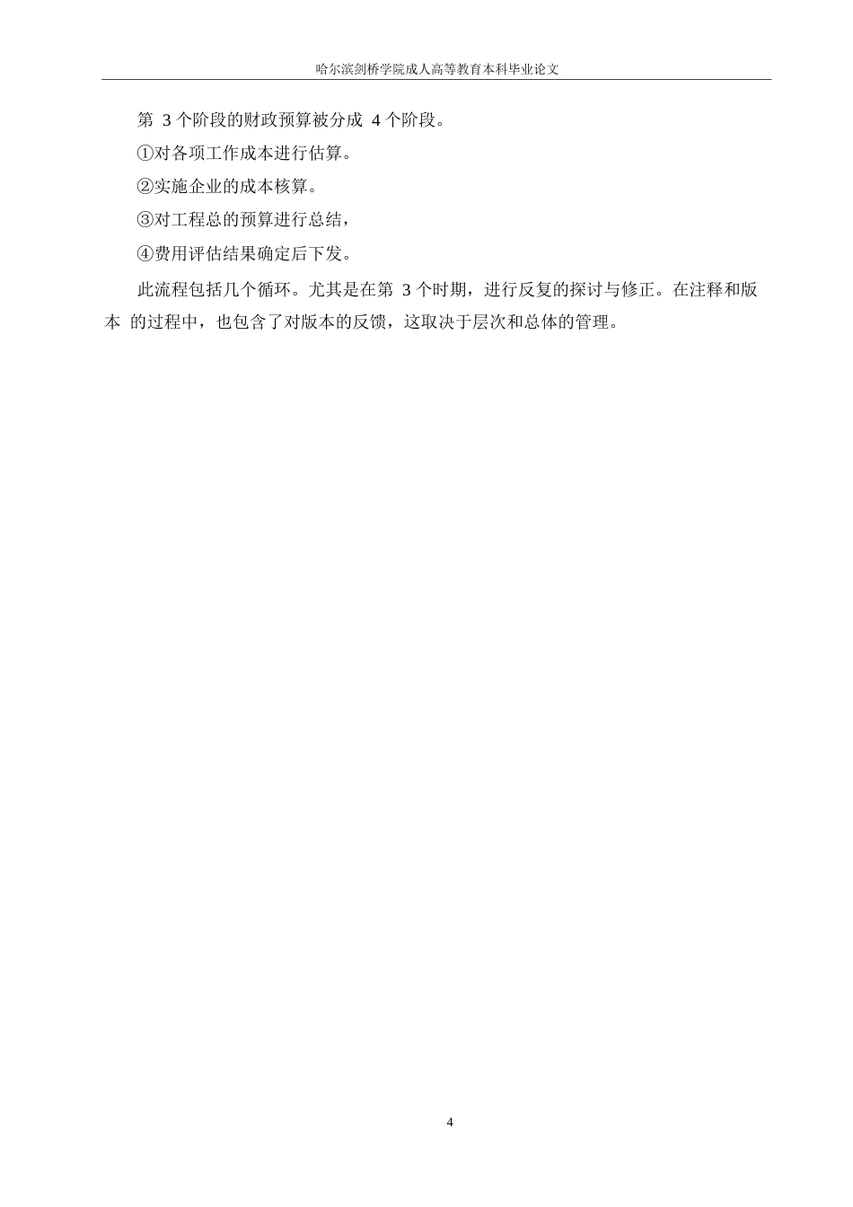 25年WP古华山酒店项目装饰工程造价管理研究(1)0-约11163字符.docx_第8页