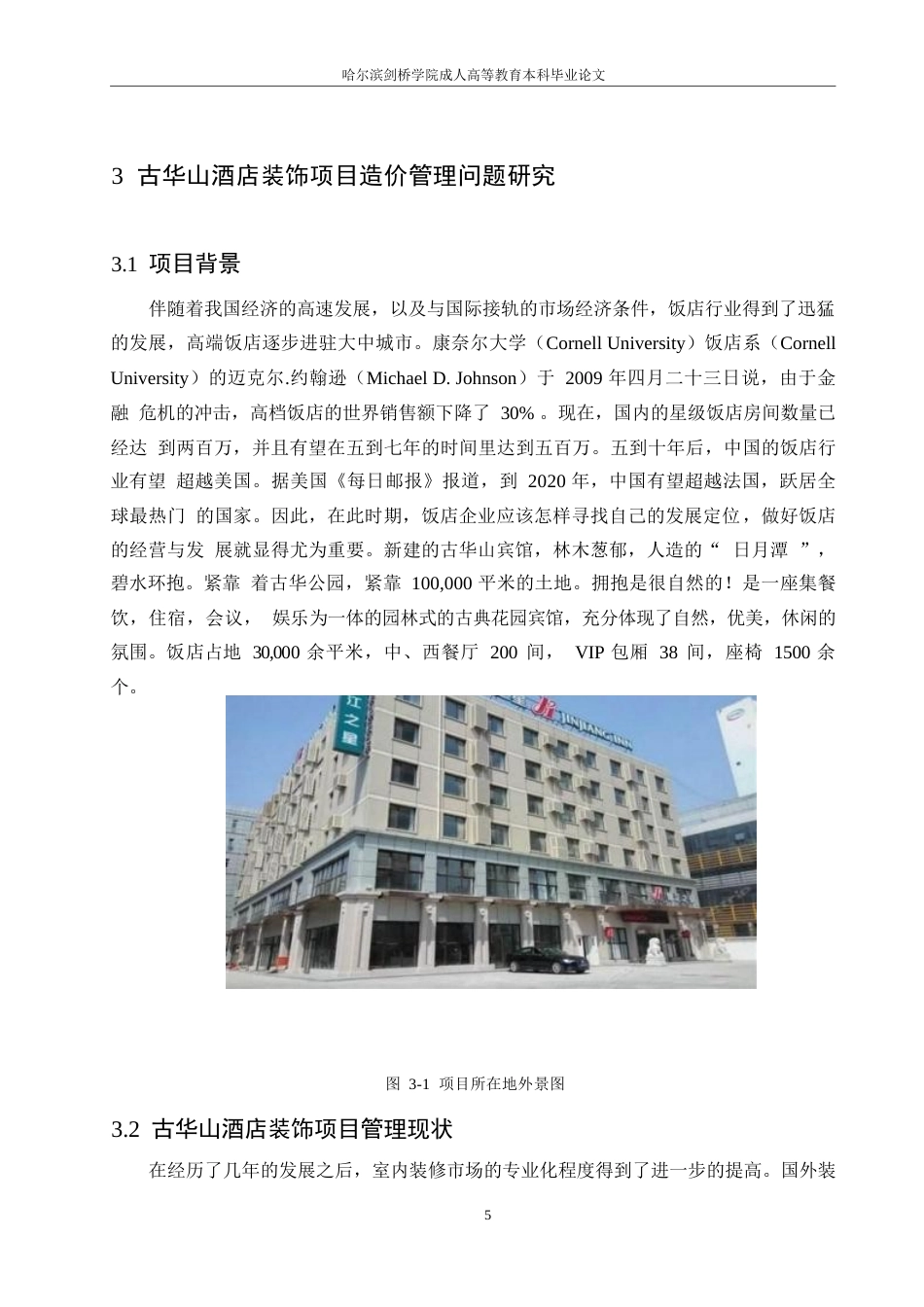 25年WP古华山酒店项目装饰工程造价管理研究(1)0-约11163字符.docx_第9页
