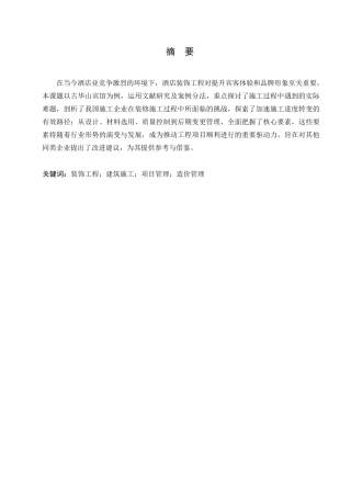 25年WP古华山酒店项目装饰工程造价管理研究(1)0-约11163字符.docx