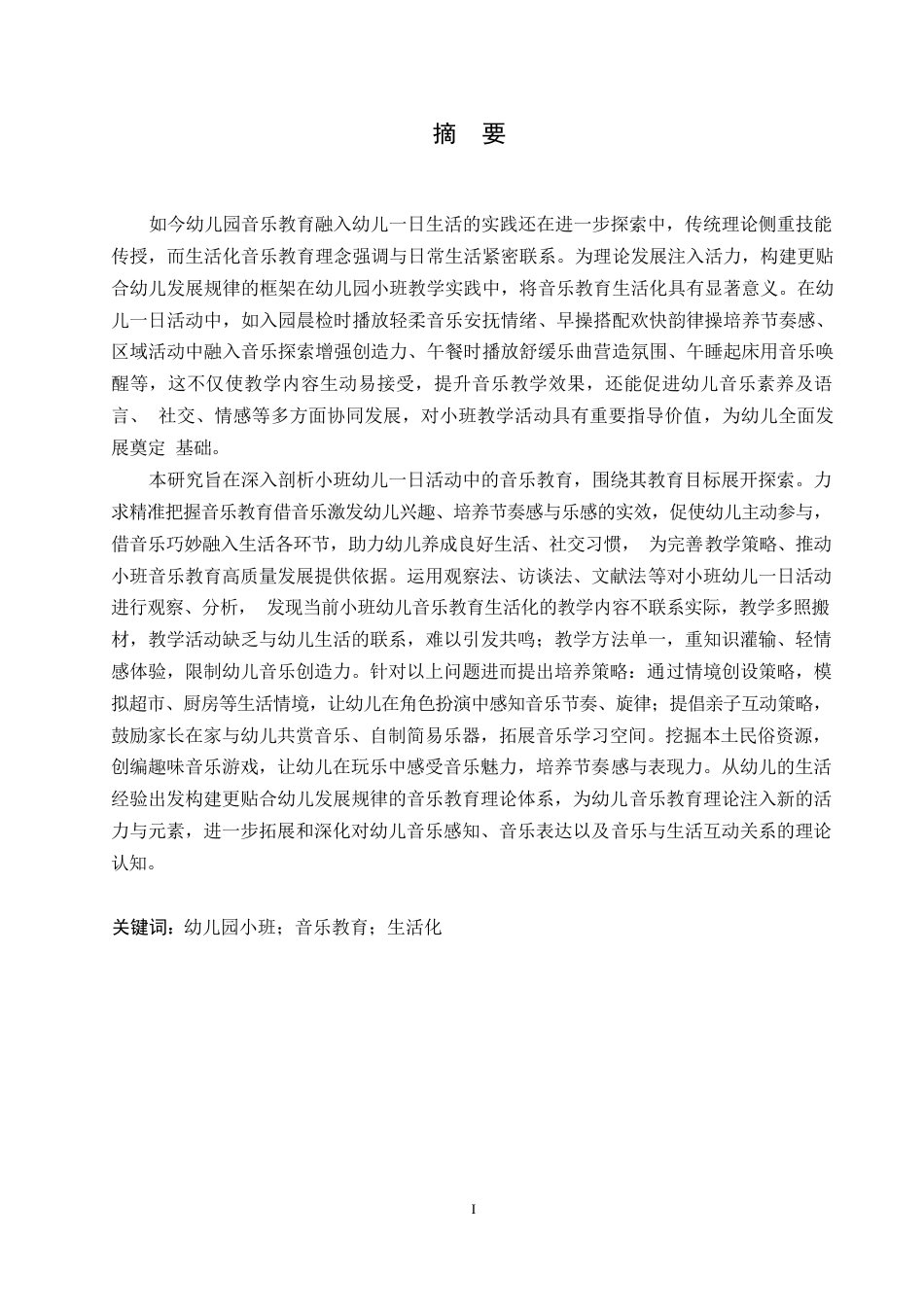 25年WP学前教育-幼儿园小班音乐教育生活化的教育策略-0.240-16846.docx_第1页