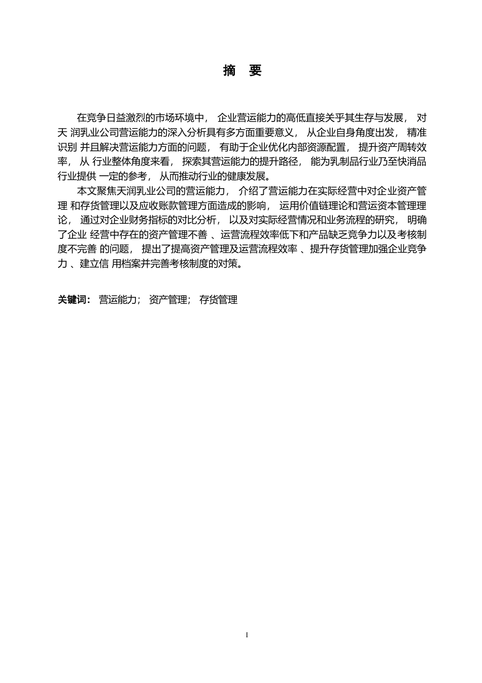 25年WP会计学-天润乳业公司营运能力的问题与对策分析-19.230-17444.docx_第1页