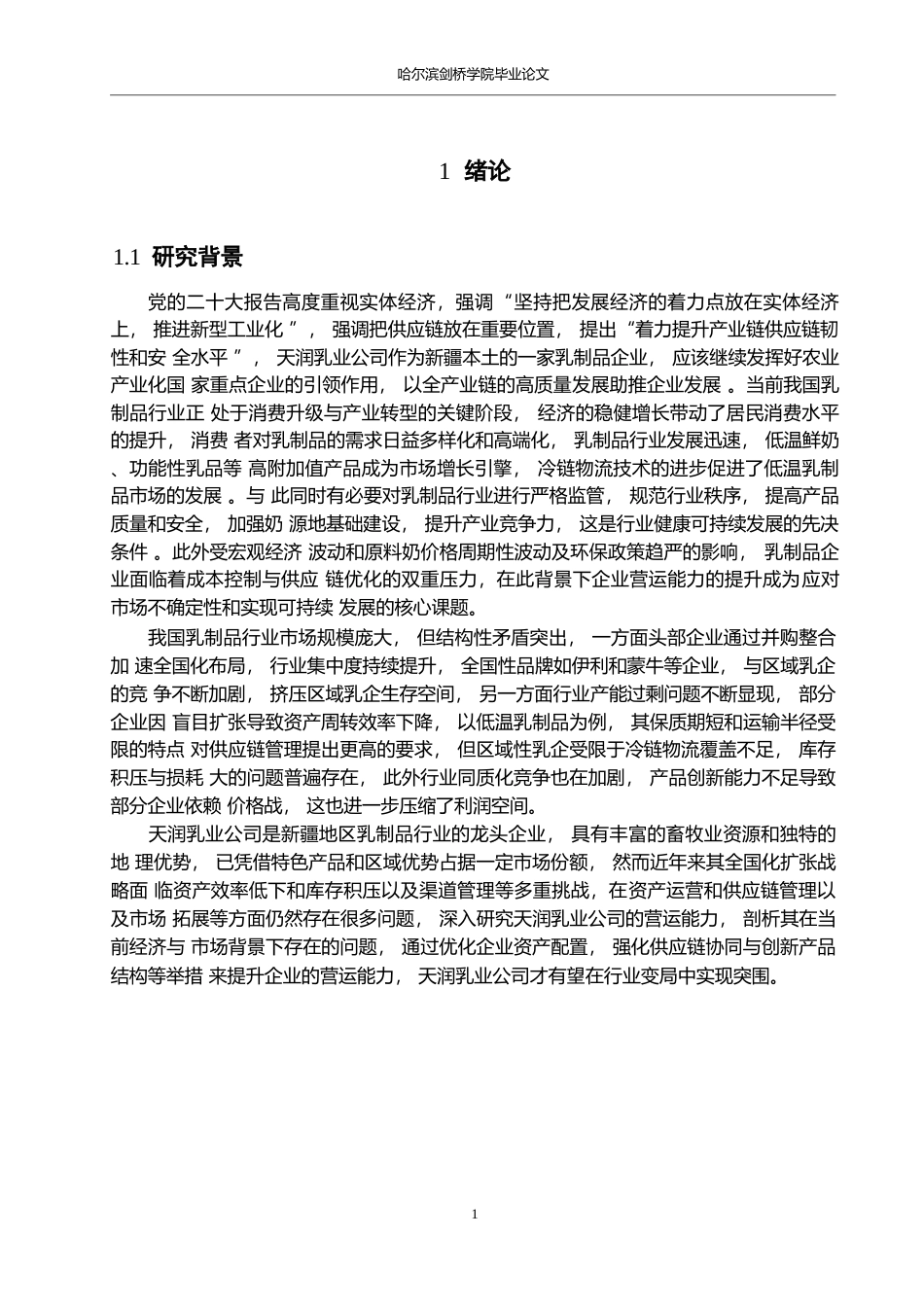 25年WP会计学-天润乳业公司营运能力的问题与对策分析-19.230-17444.docx_第5页