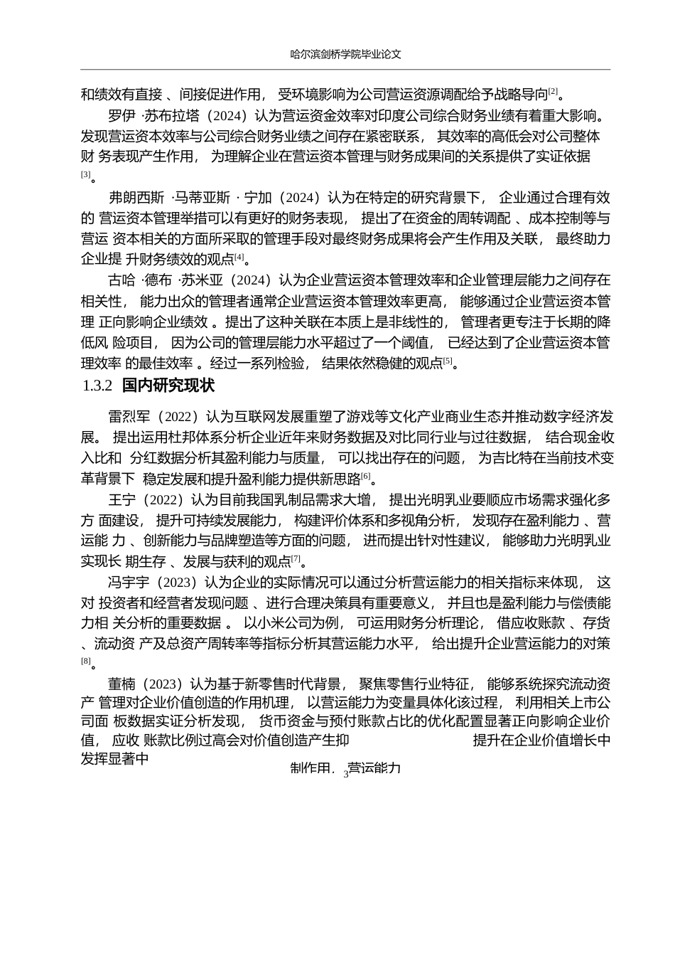 25年WP会计学-天润乳业公司营运能力的问题与对策分析-19.230-17444.docx_第7页