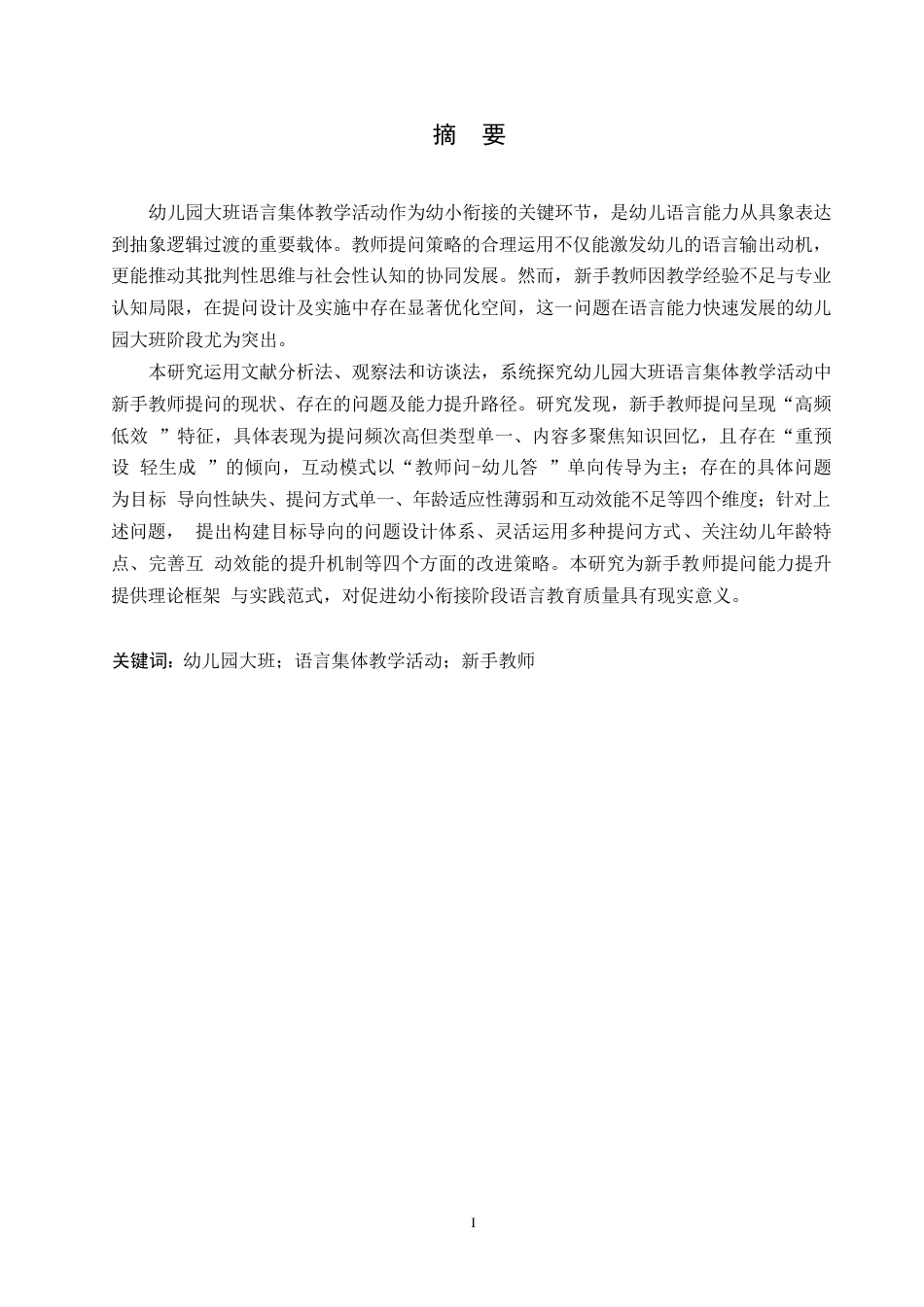 25年WP学前教育-幼儿园大班语言集体教学活动中新手教师提问的策略探究-3.510-14260.docx_第1页